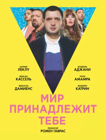 Мир принадлежит тебе (2018)
