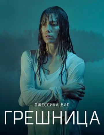 Грешница (1-4 сезоны) (2017-2021)
