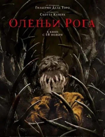 Оленьи рога (2021)