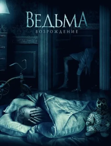 Ведьма: Возрождение (2021)