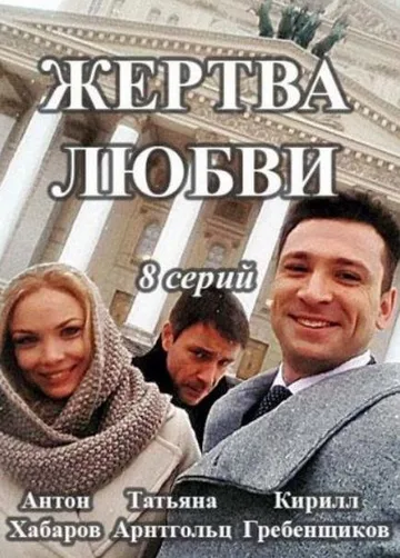 Жертва любви (2018)