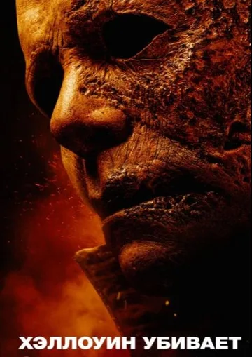 Хэллоуин убивает (2021)