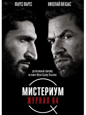 Мистериум. Журнал 64 (2018)