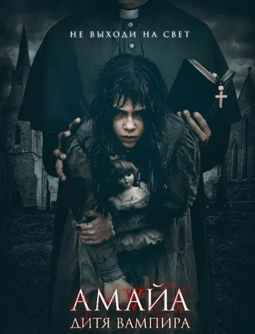 Амайа. Дитя вампира (2020)