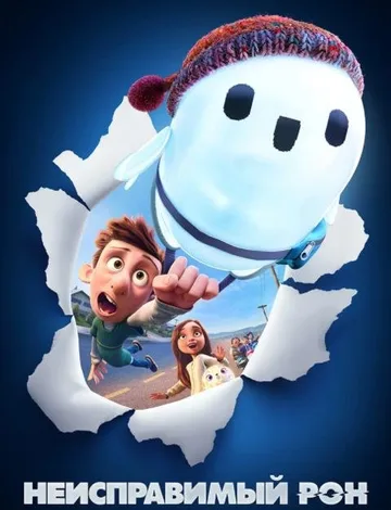Неисправимый Рон (2021)