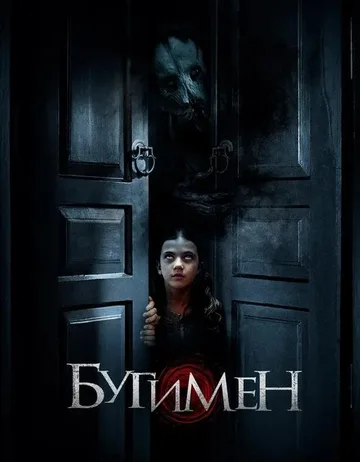 Бугимен (2018)