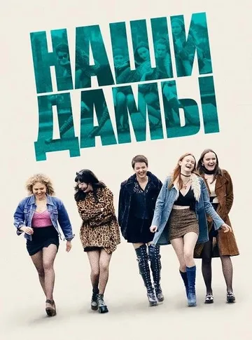 Наши дамы (2019)