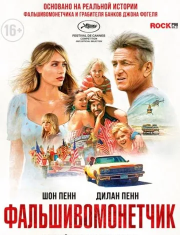 Фальшивомонетчик (2021)