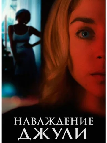 Наваждение Джули (2021)