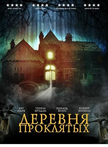 Деревня проклятых (2019)