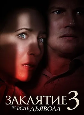 Заклятие 3: По воле дьявола (2021)