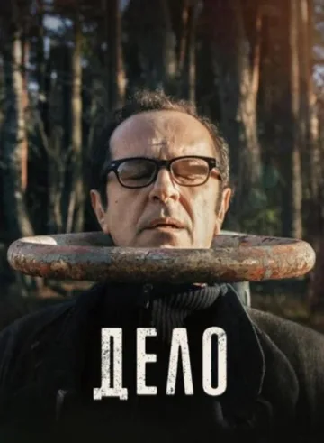 Дело (2021)