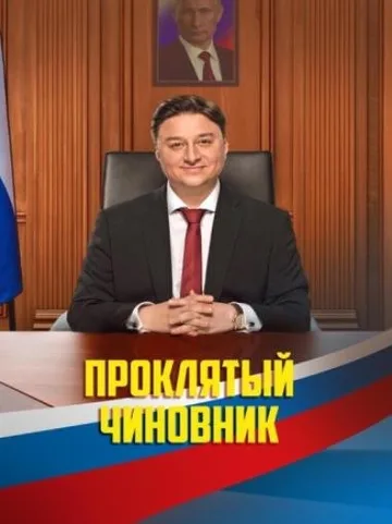 Проклятый чиновник (2021)