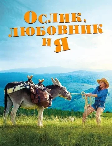 Ослик, любовник и я (2020)