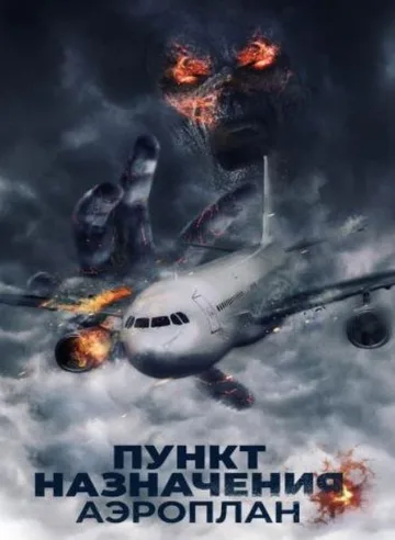 Пункт назначения. Аэроплан (2019)