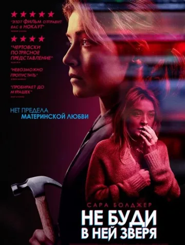 Не буди в ней зверя (2019)