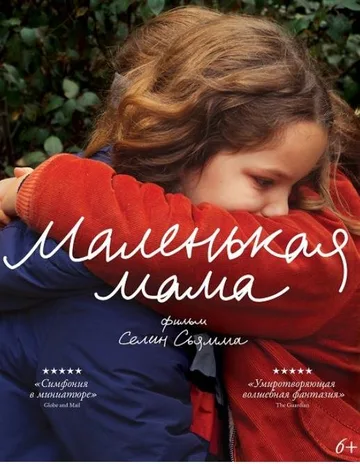Маленькая мама (2021)