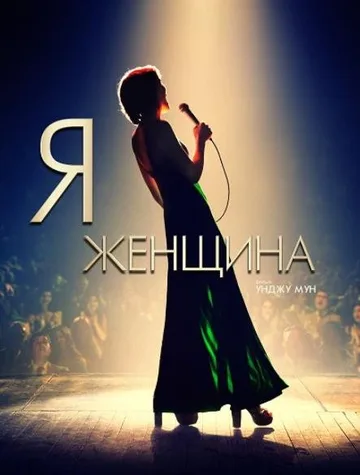 Я — женщина (2019)