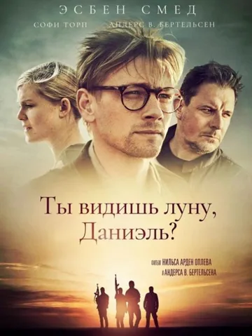 Ты видишь луну, Даниэль? (2019)