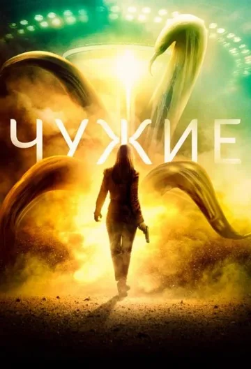 Чужие (2019)