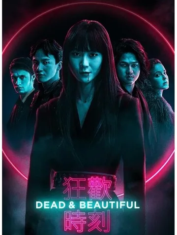 Мертвы и прекрасны (2021)