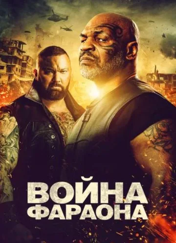 Война фараона (2019)