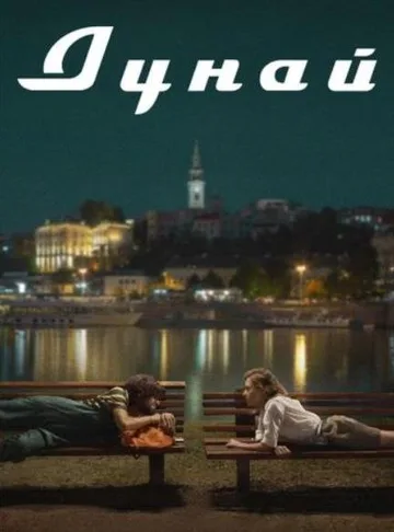 Дунай (2021)