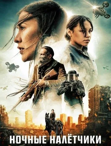 Ночные налётчики (2021)