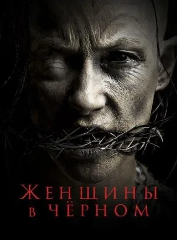 Женщины в черном (2021)