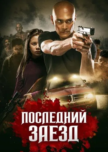 Последний заезд (2019)