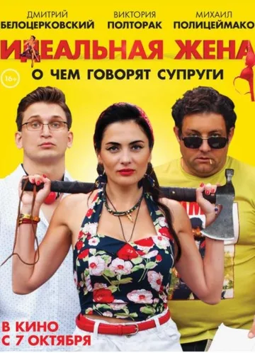 Идеальная жена (2021)