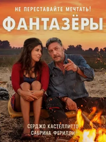 Фантазеры (2018)