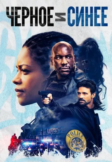 Черное и синее (2019)