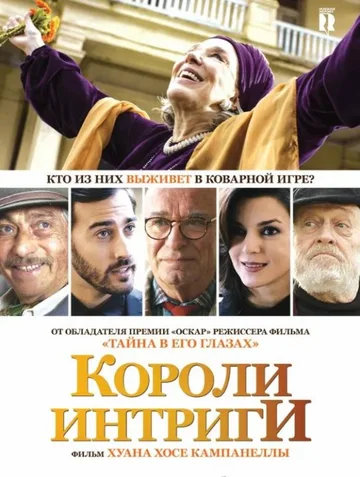 Короли интриги (2019)