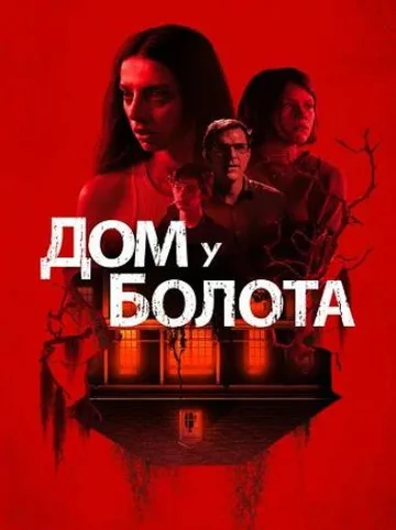 Дом у болота (2021)