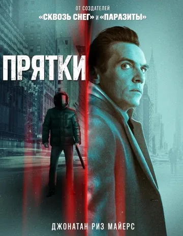 Прятки (2021)