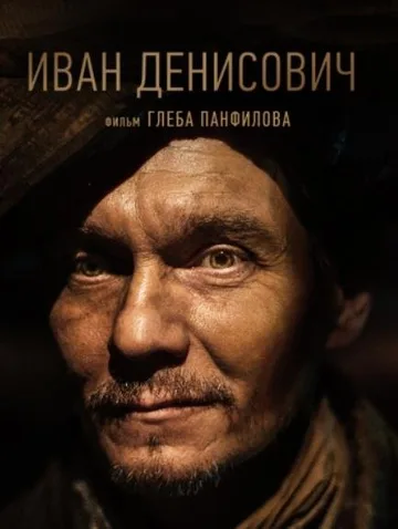 Иван Денисович (2021)