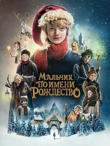 Мальчик по имени Рождество (2021)