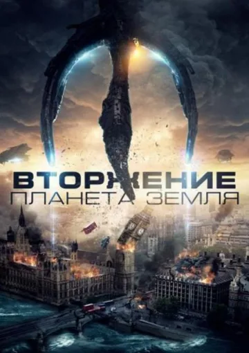 Вторжение: Планета Земля (2019)