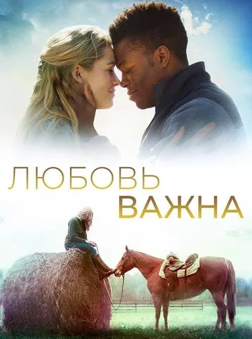 Любовь важна (2019)