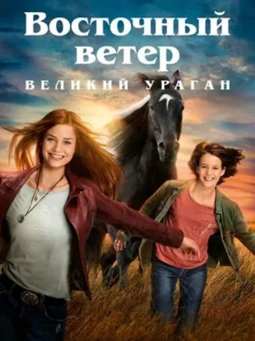 Восточный ветер. Великий ураган (2021)