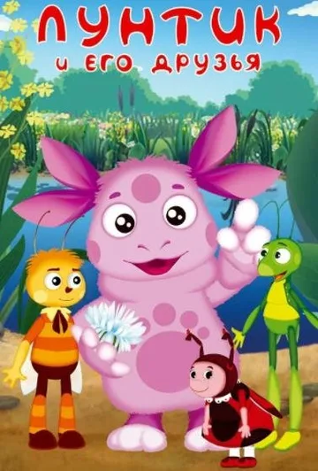 Лунтик и его друзья (1-9 сезоны) (2006-2022)