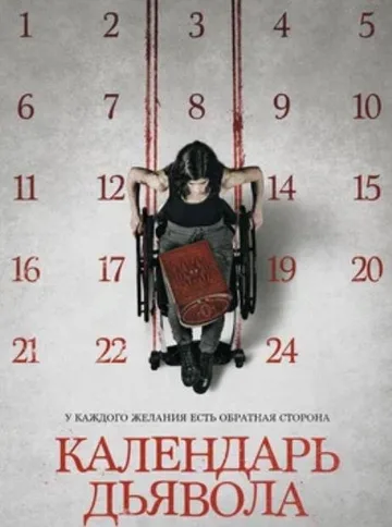 Календарь дьявола (2021)