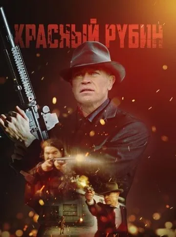 Красный камень (2021)
