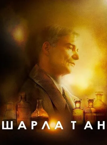 Шарлатан (2020)