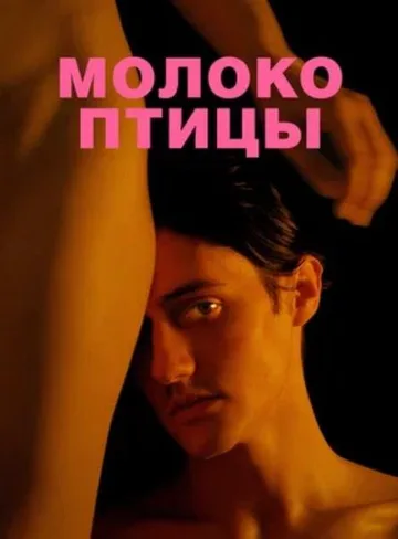 Молоко птицы (2021)