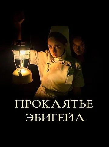 Проклятье Эбигейл (2021)
