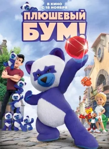 Плюшевый Бум! (2021)