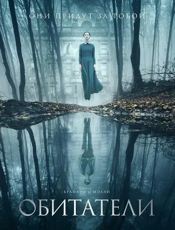 Обитатели (2017)