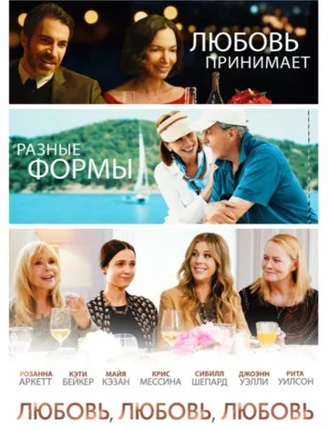 Любовь, любовь, любовь (2020)